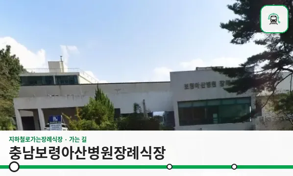 충남보령아산병원장례식장 사진 1장
