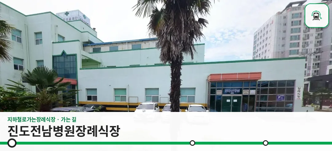 진도전남병원장례식장 사진 1장
