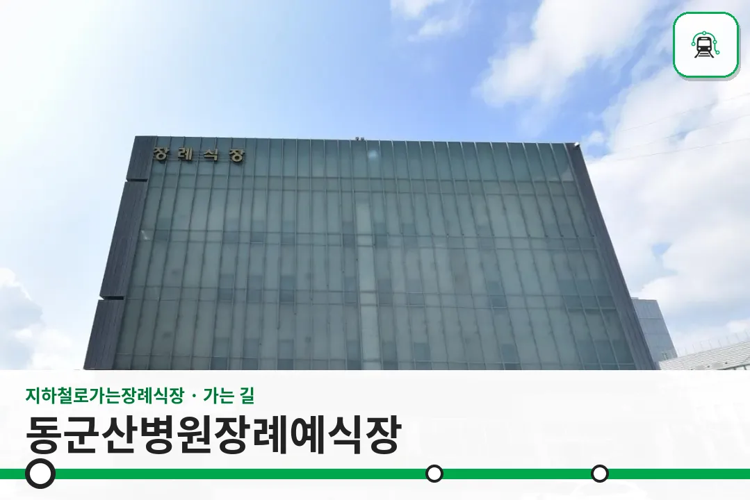 동군산병원장례예식장 사진 1장