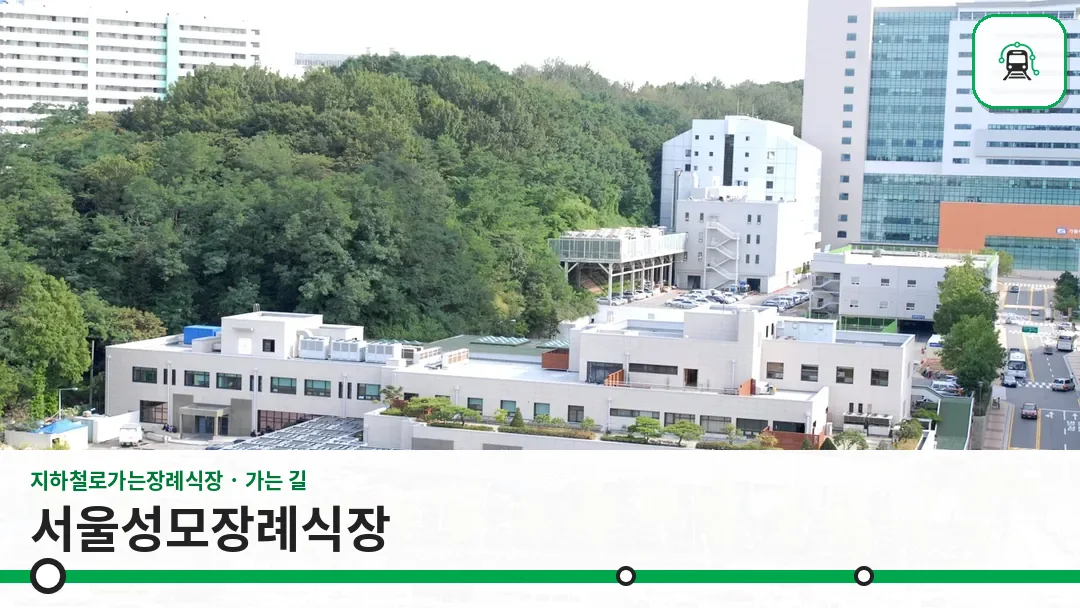 서울성모장례식장 사진 1/3