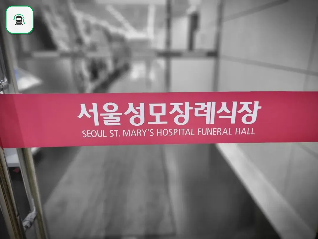 서울성모장례식장 사진 2/3