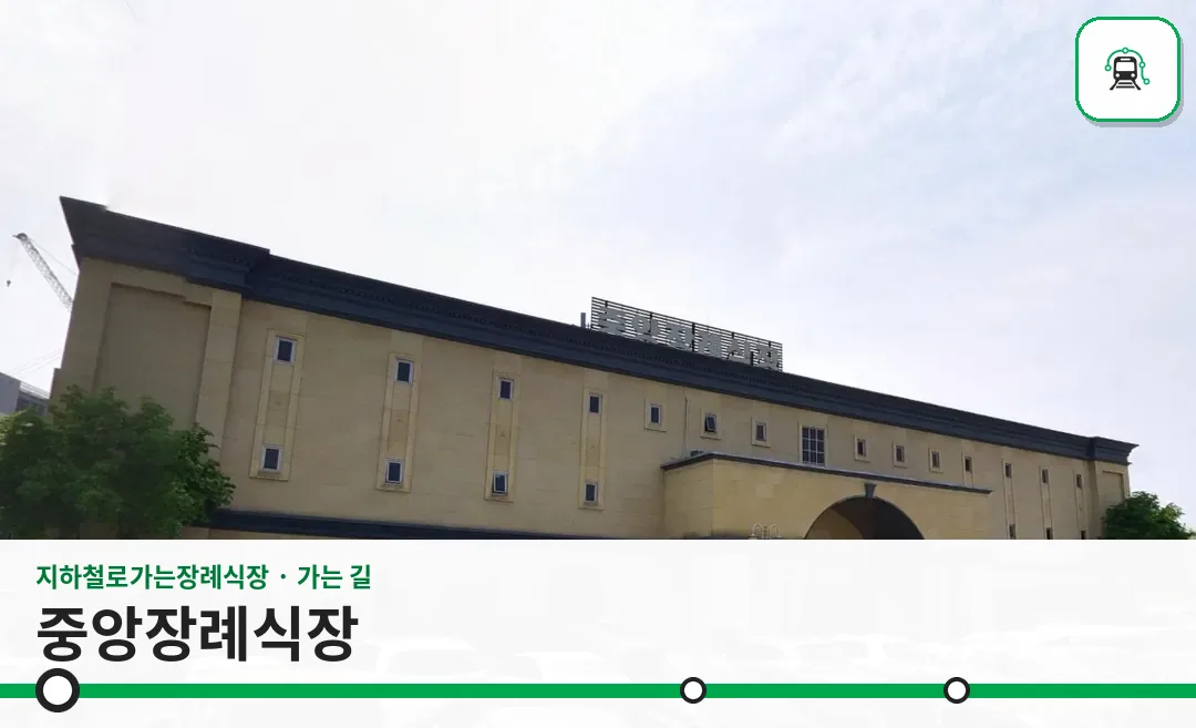 중앙장례식장 사진 1/3