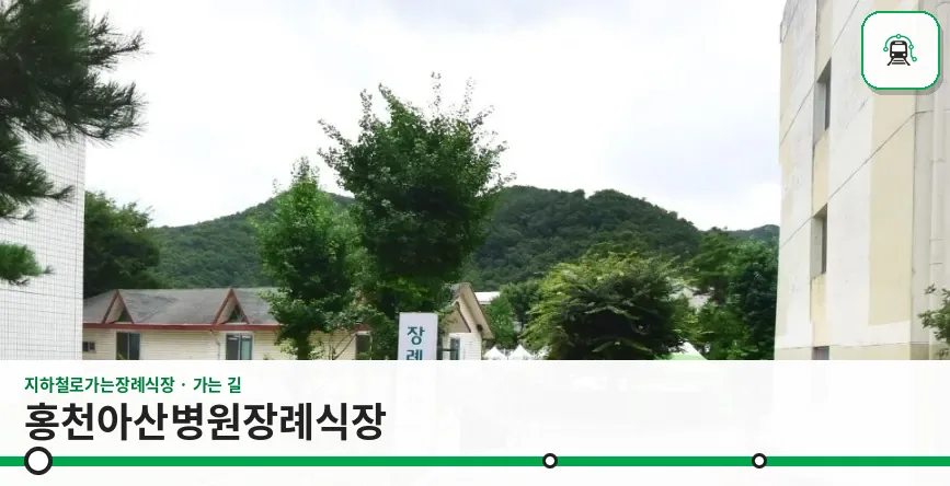 홍천아산병원장례식장 사진 1장