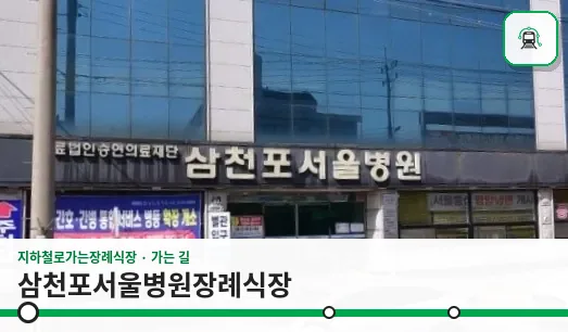 삼천포서울병원장례식장 사진 1장