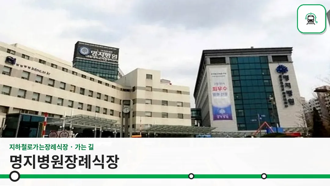 명지병원장례식장 사진 1/3