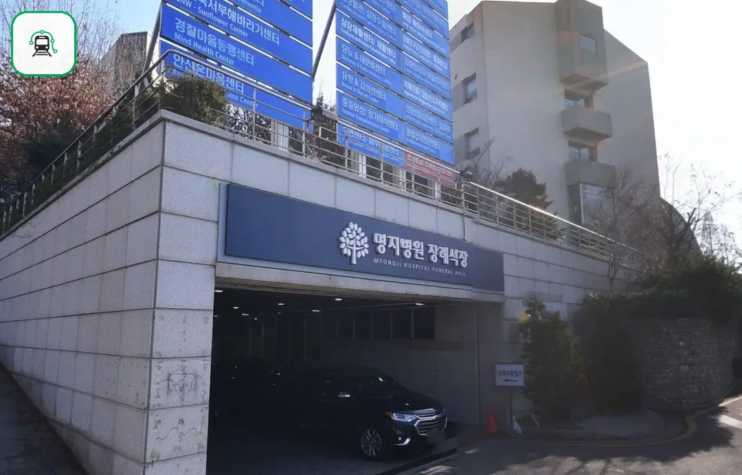 명지병원장례식장 사진 2/3