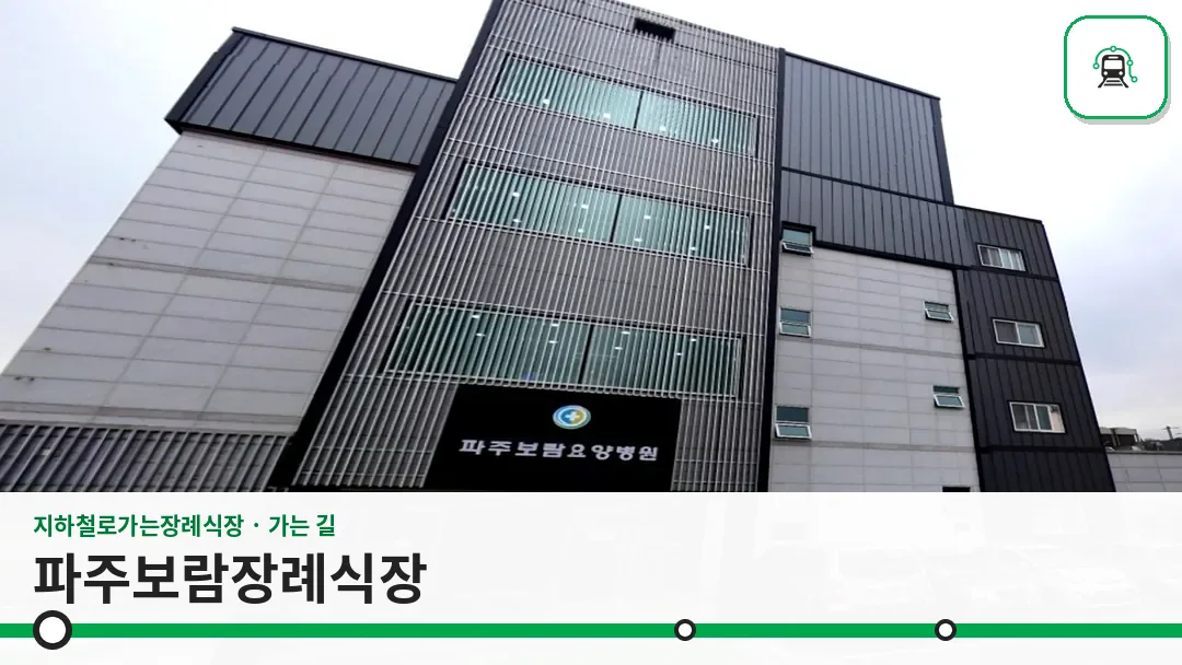 파주보람장례식장 사진 1/3