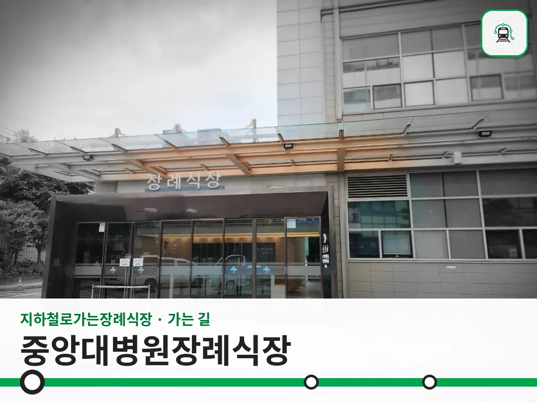 중앙대병원장례식장 사진 1/3