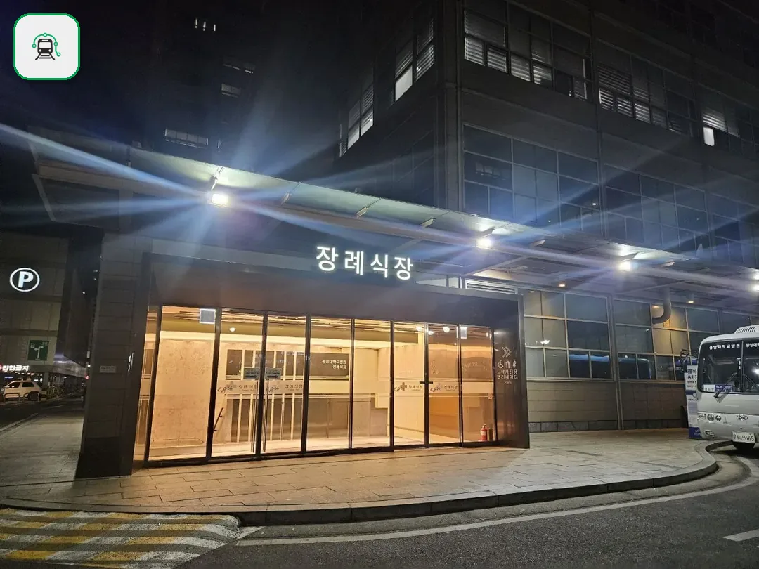 중앙대병원장례식장 사진 3/3