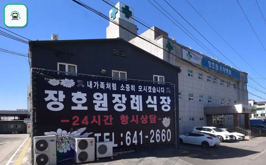 장호원장례식장 사진 3/3