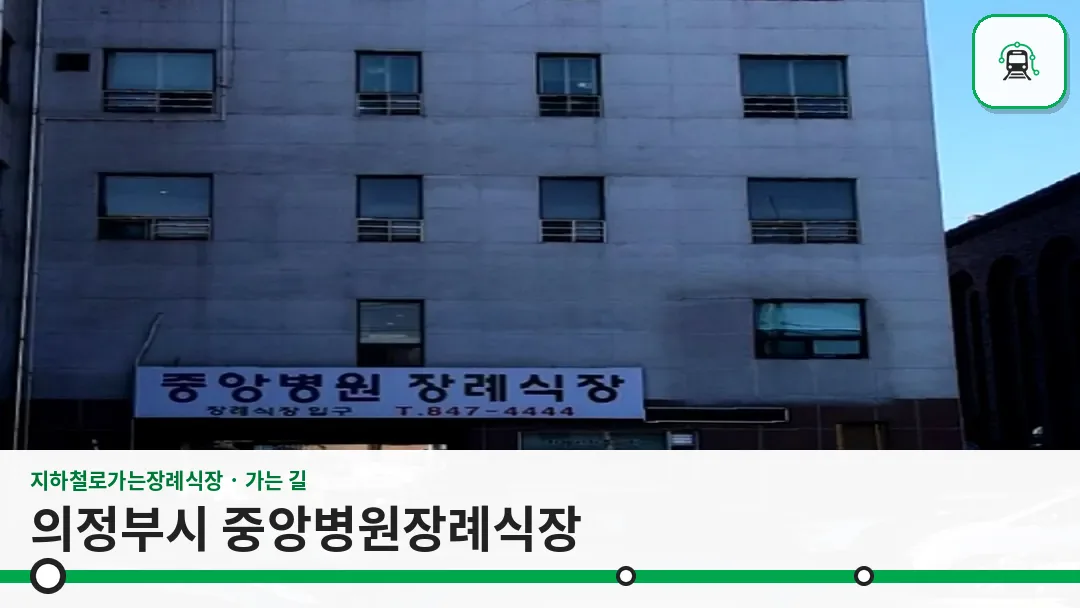 의정부시 중앙병원장례식장 사진 1/3