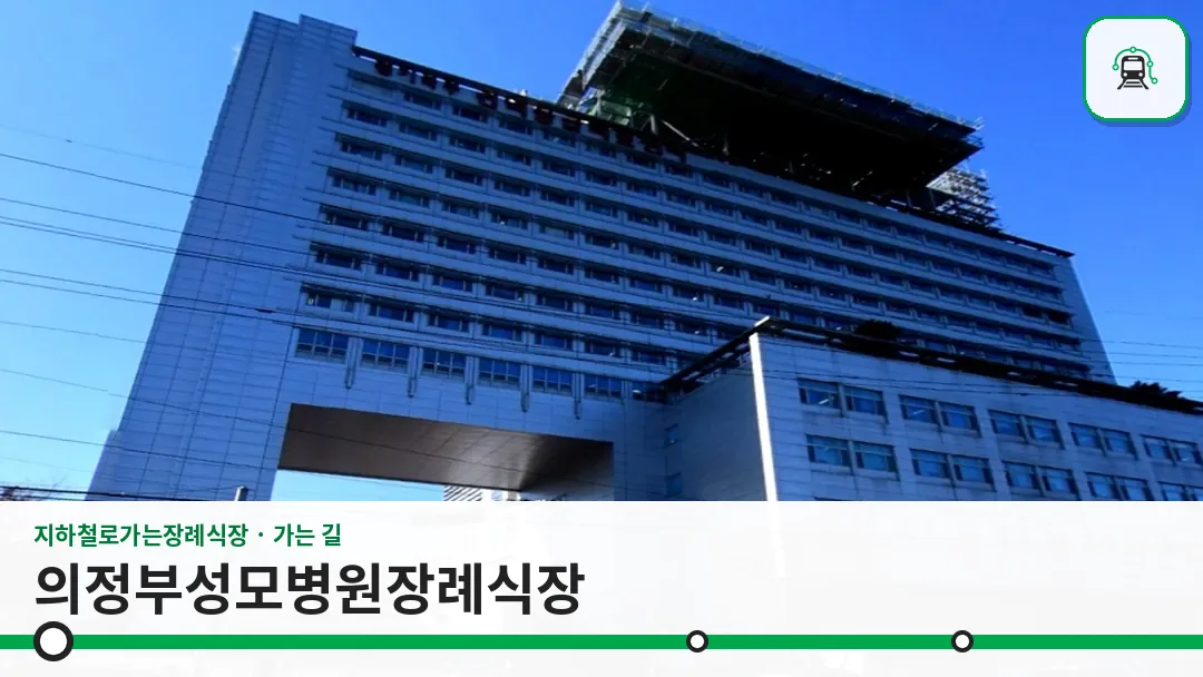 의정부성모병원장례식장 사진 1/3