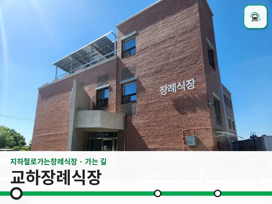 교하장례식장 사진 1/3