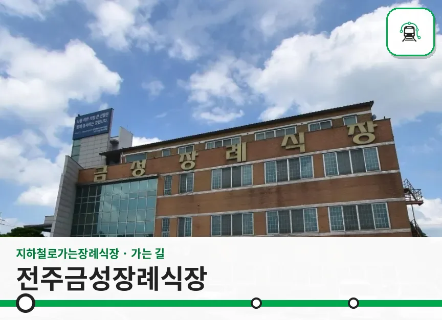 전주금성장례식장 사진 1장