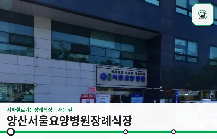 양산서울요양병원장례식장 사진 1장