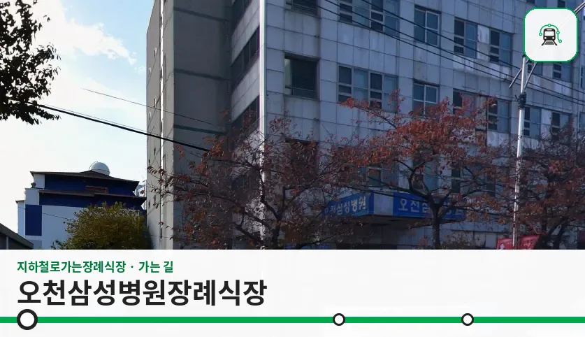 오천삼성병원장례식장 사진 1장