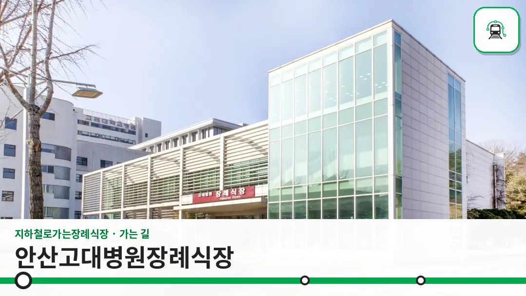 안산고대병원장례식장 사진 1/3