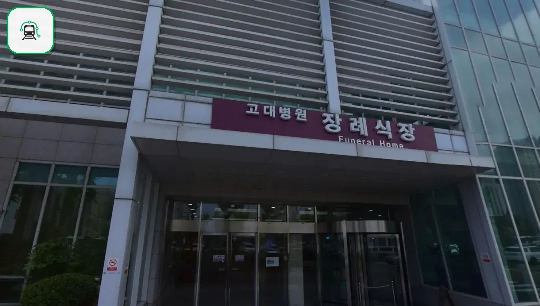 안산고대병원장례식장 사진 2/3