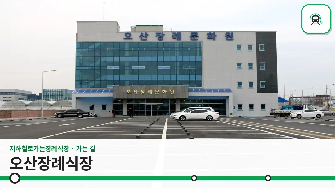 오산장례식장 사진 1/3