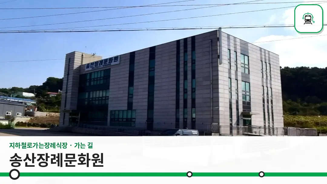 송산장례문화원 사진 1/3