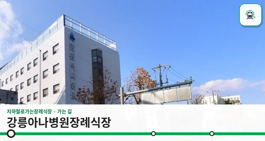 강릉아나병원장례식장 사진 1장