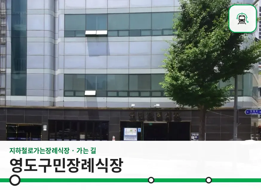 영도구민장례식장 사진 1장