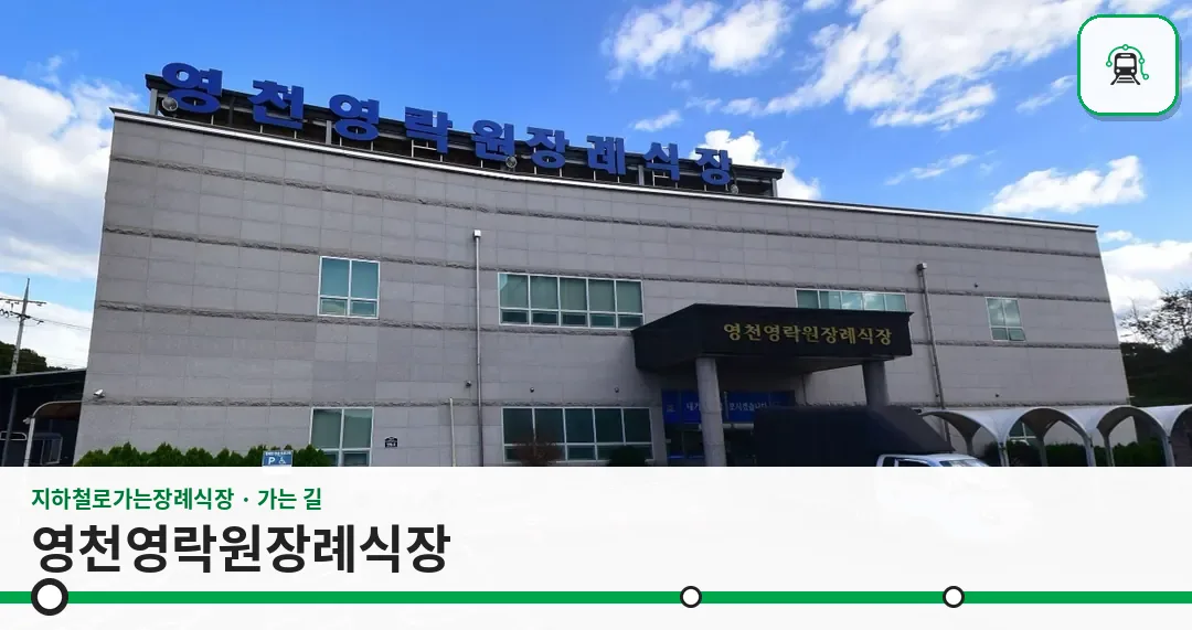 영천영락원장례식장 사진 1장
