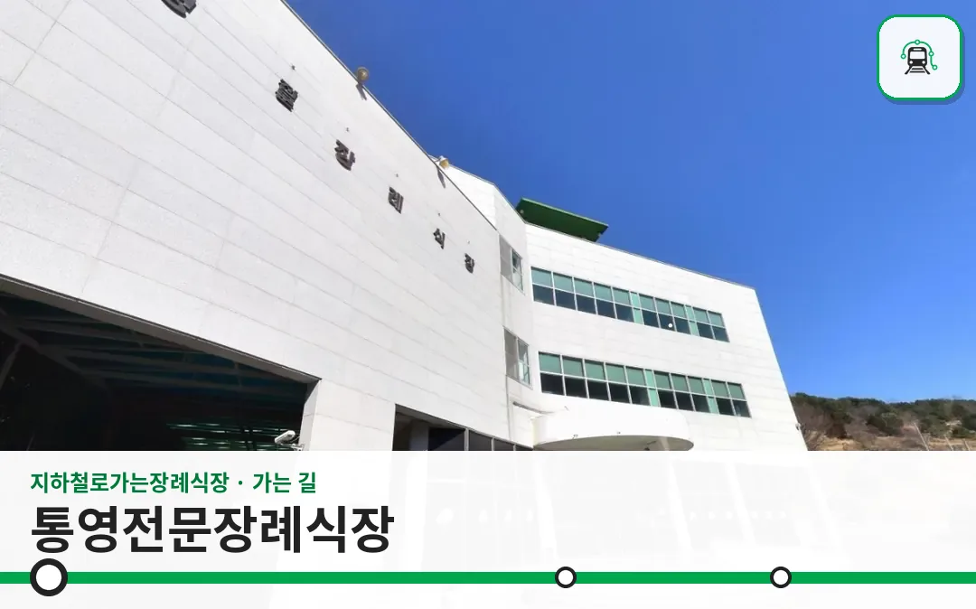 통영전문장례식장 사진 1장