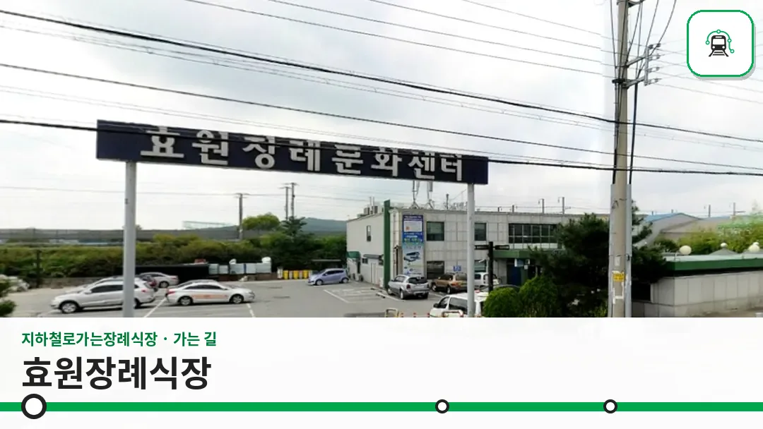 효원장례식장 사진 1/3