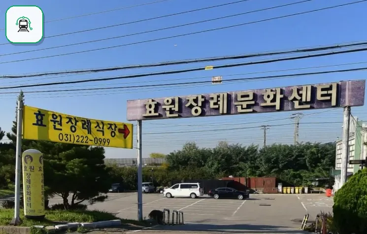 효원장례식장 사진 3/3