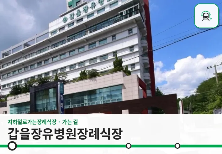 갑을장유병원장례식장 사진 1장
