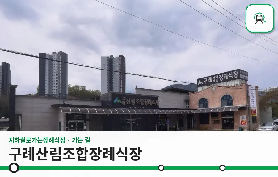 구례산림조합장례식장 사진 1장