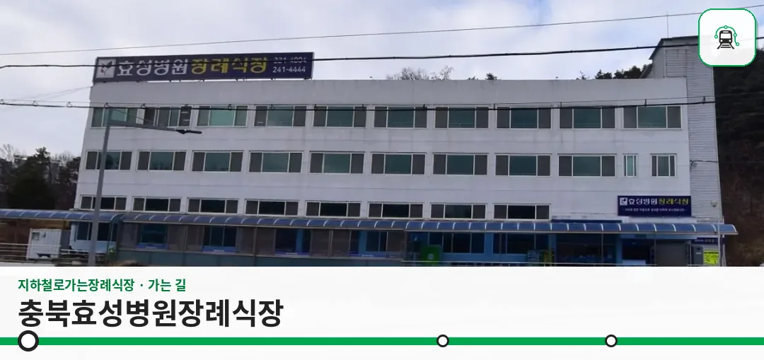 충북효성병원장례식장 사진 1장