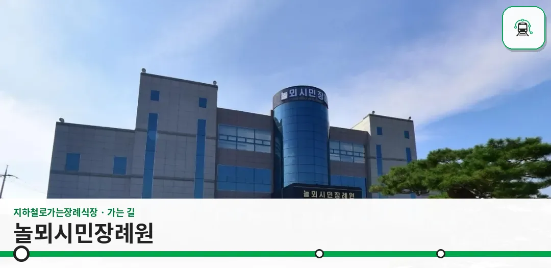 놀뫼시민장례원 사진 1장