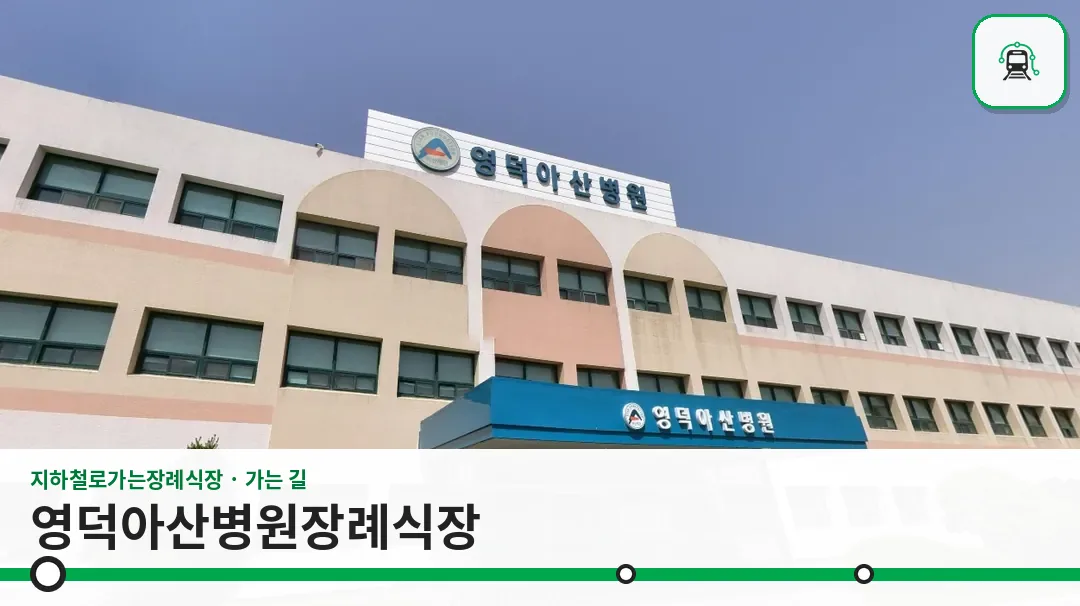 영덕아산병원장례식장 사진 1장