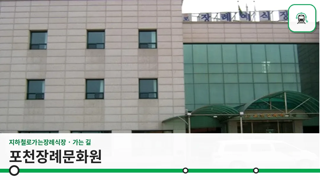 포천장례문화원 사진 1/3