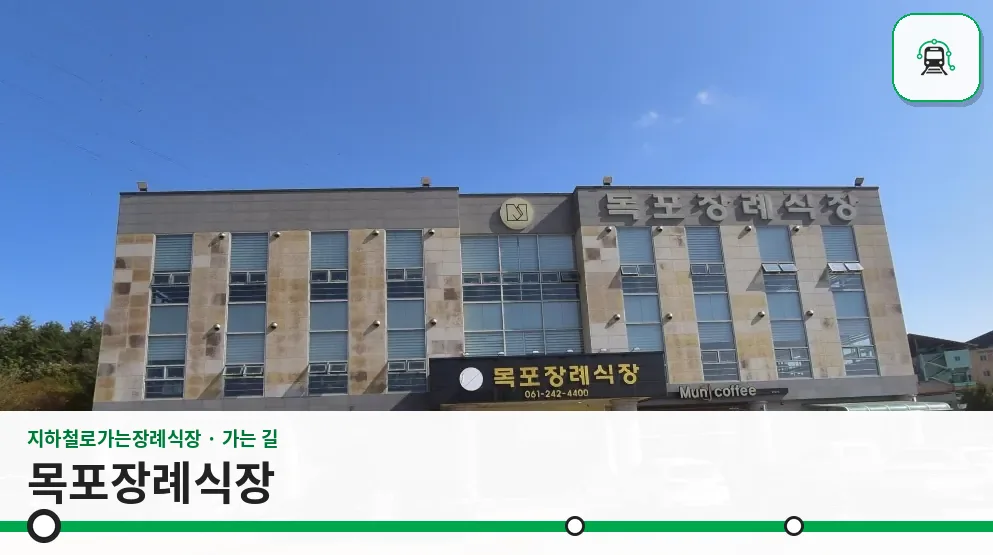 목포장례식장 사진 1장