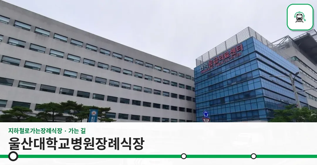 울산대학교병원장례식장 사진 1장