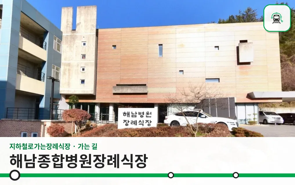 해남종합병원장례식장 사진 1장
