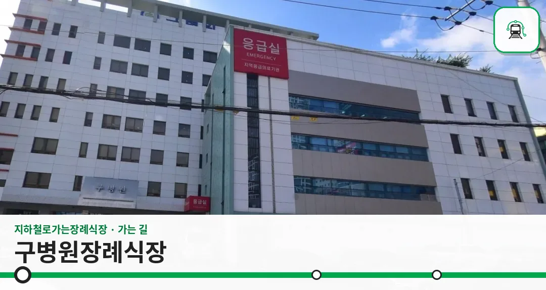 구병원장례식장 사진 1장