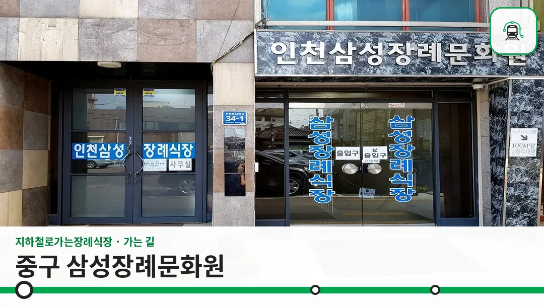 중구 삼성장례문화원 사진 1/3