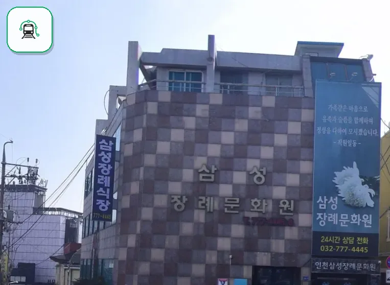 중구 삼성장례문화원 사진 2/3