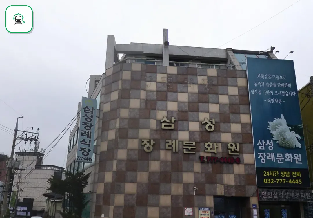 중구 삼성장례문화원 사진 3/3