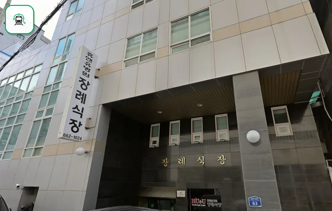 휴앤유장례식장 사진 2/3