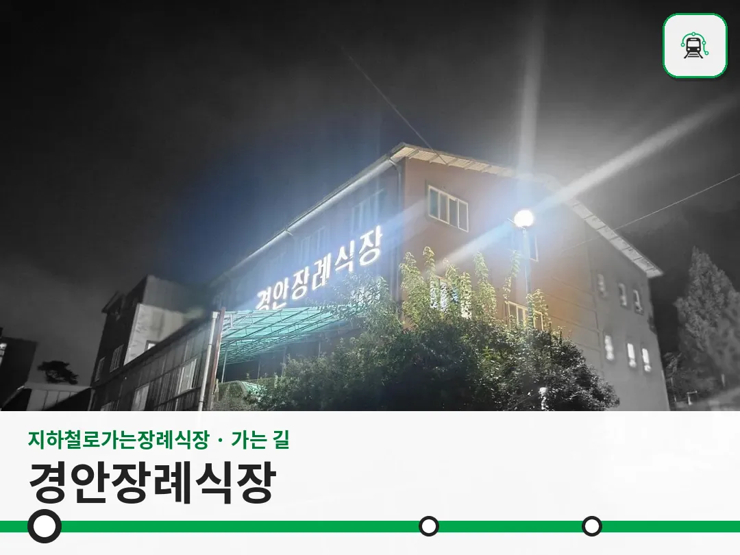 경안장례식장 사진 1/3