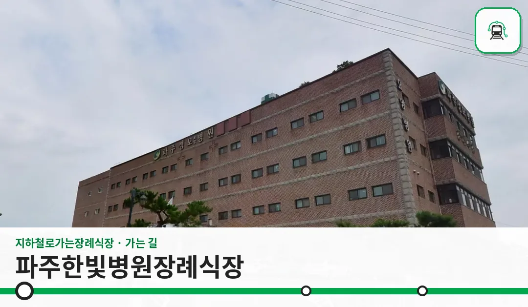파주한빛병원장례식장 사진 1/3