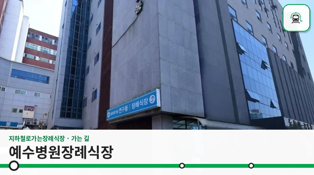 예수병원장례식장 사진 1장