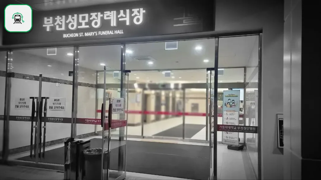 부천성모장례식장 사진 2/3