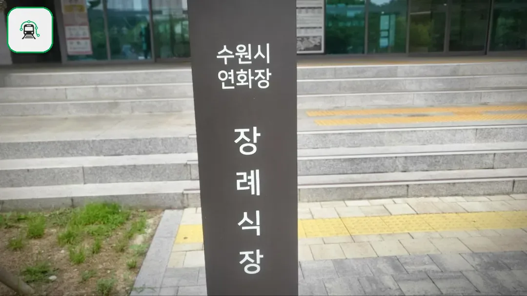 수원연화장장례식장 사진 3/3