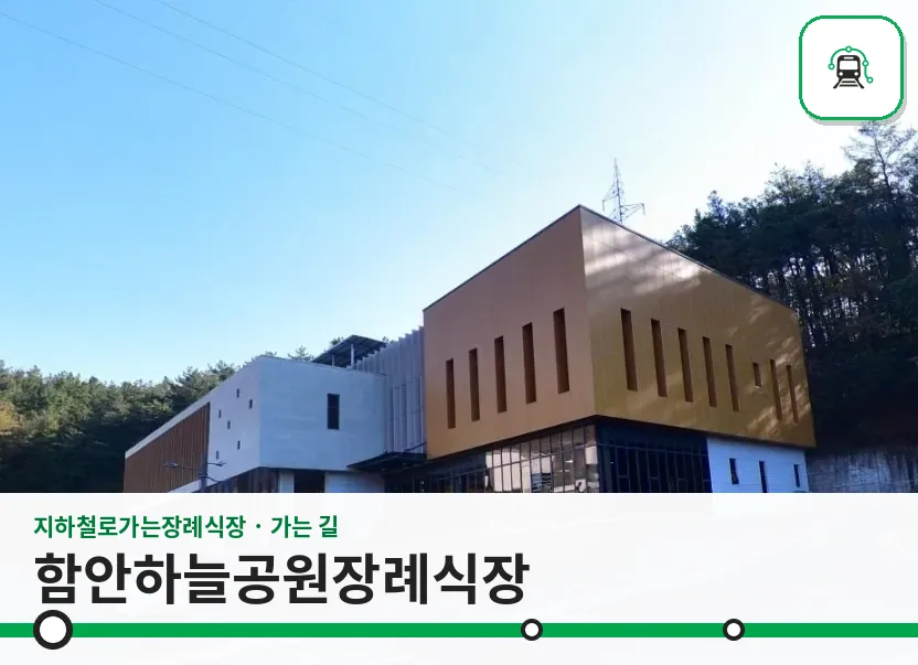 함안하늘공원장례식장 사진 1장